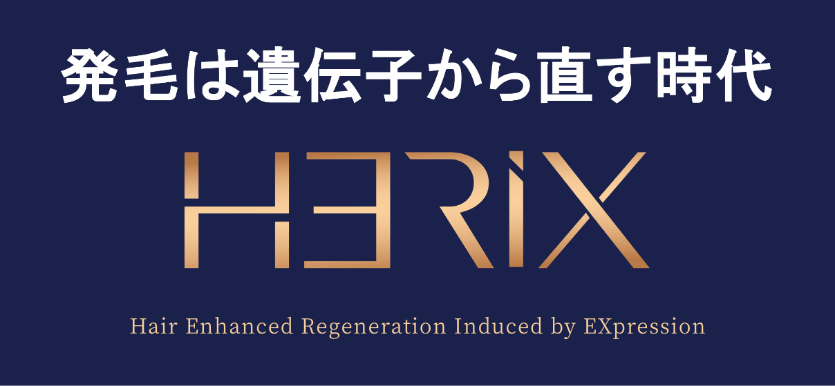 HERIX - 発毛は遺伝子から直す時代